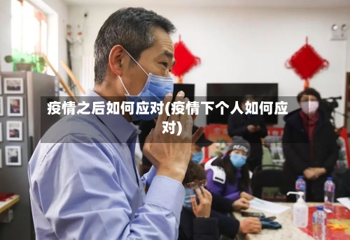 疫情之后如何应对(疫情下个人如何应对)