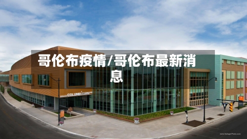 哥伦布疫情/哥伦布最新消息