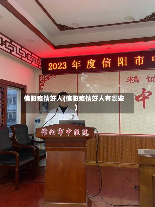 信阳疫情好人(信阳疫情好人有哪些)