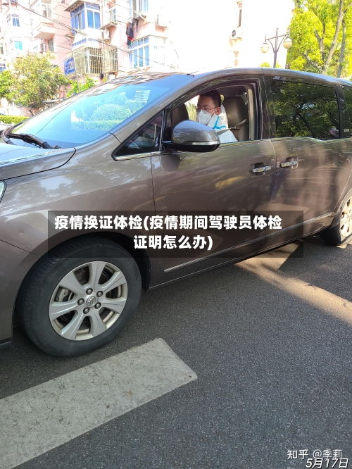疫情换证体检(疫情期间驾驶员体检证明怎么办)-第2张图片