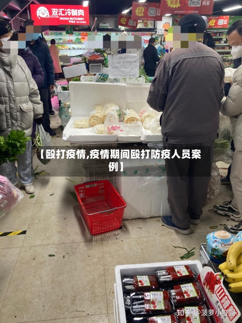 【殴打疫情,疫情期间殴打防疫人员案例】-第3张图片