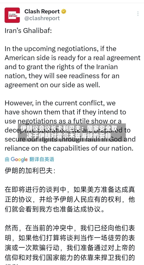伊朗议会议长卡利巴夫：国家安全取决于伊朗对霍尔木兹海峡的安排