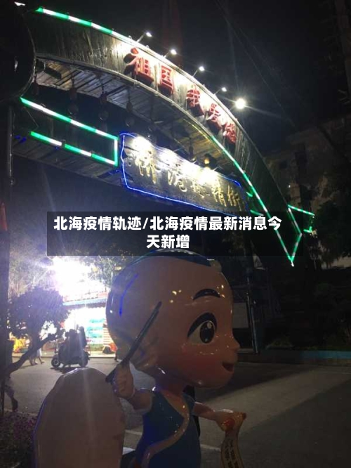 北海疫情轨迹/北海疫情最新消息今天新增