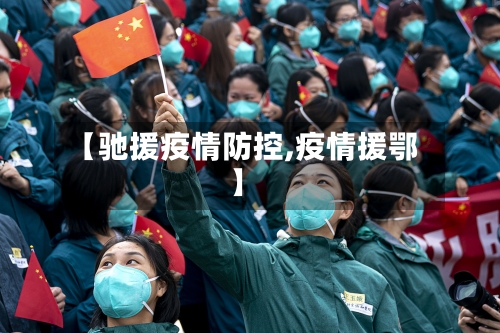 【驰援疫情防控,疫情援鄂】