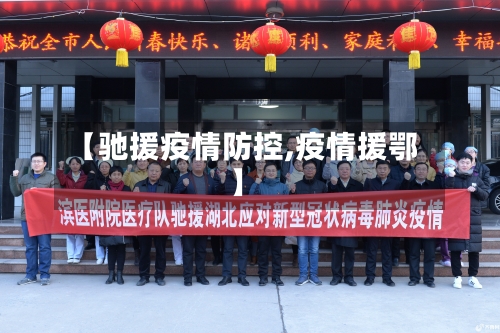 【驰援疫情防控,疫情援鄂】-第2张图片