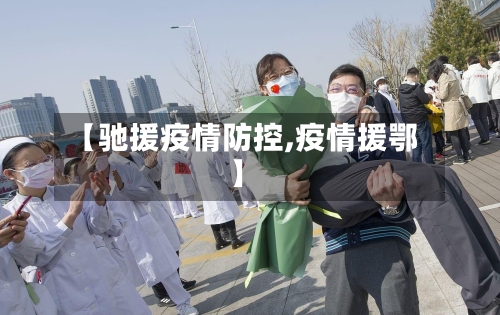 【驰援疫情防控,疫情援鄂】-第3张图片