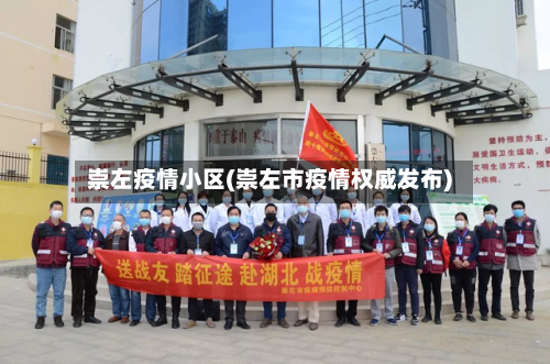 崇左疫情小区(崇左市疫情权威发布)