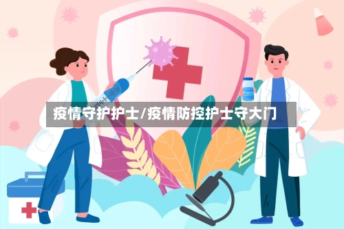 疫情守护护士/疫情防控护士守大门-第2张图片