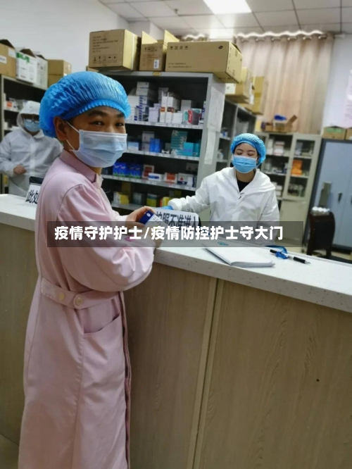 疫情守护护士/疫情防控护士守大门