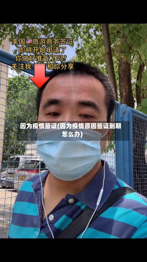 因为疫情签证(因为疫情原因签证到期怎么办)-第2张图片