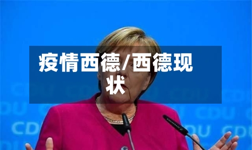 疫情西德/西德现状-第2张图片