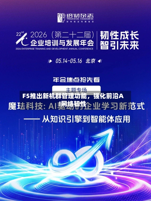 F5推出新机群管理功能，强化前沿AI网络韧性-第2张图片