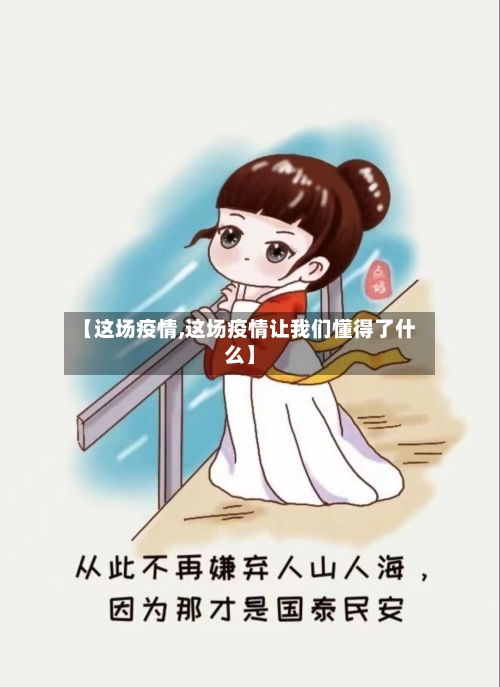 【这场疫情,这场疫情让我们懂得了什么】-第2张图片