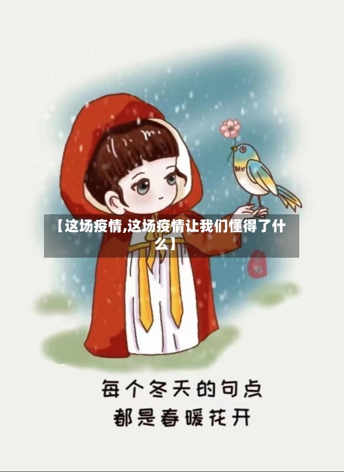 【这场疫情,这场疫情让我们懂得了什么】