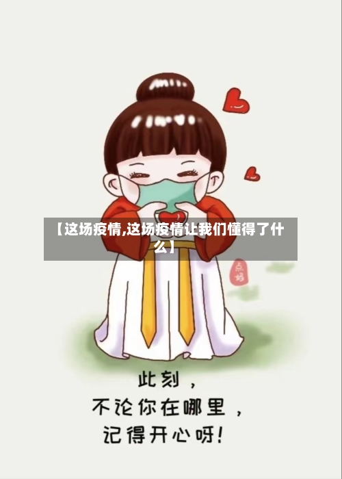 【这场疫情,这场疫情让我们懂得了什么】-第3张图片