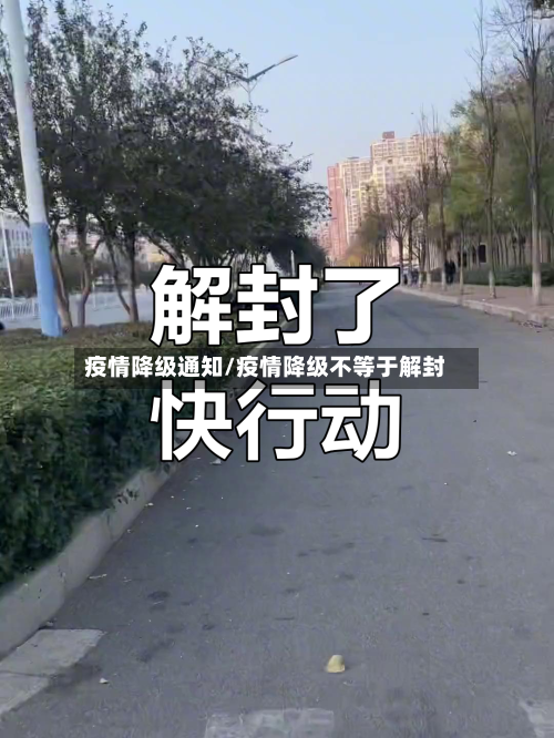 疫情降级通知/疫情降级不等于解封