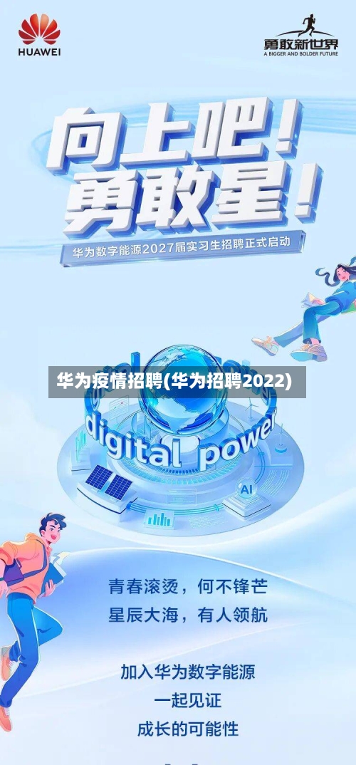 华为疫情招聘(华为招聘2022)-第2张图片