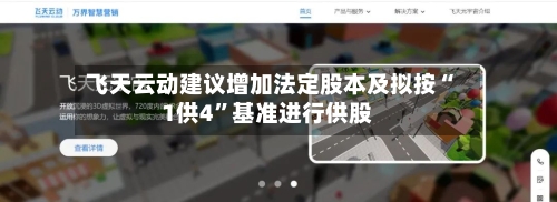 飞天云动建议增加法定股本及拟按“1供4”基准进行供股-第3张图片