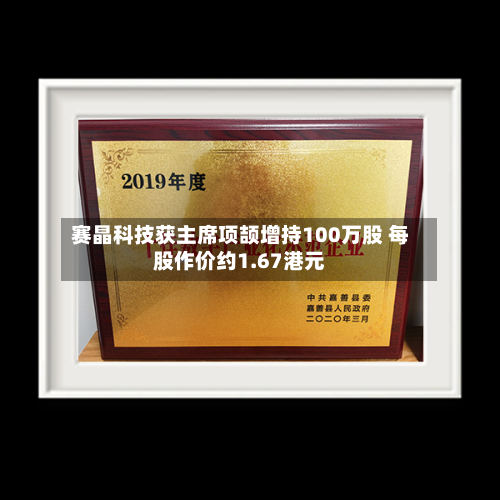 赛晶科技获主席项颉增持100万股 每股作价约1.67港元
