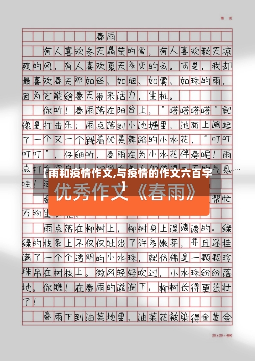 【雨和疫情作文,与疫情的作文六百字】-第2张图片