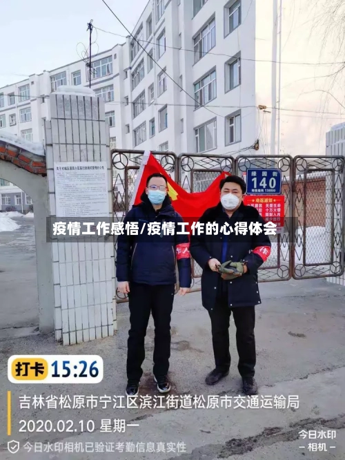 疫情工作感悟/疫情工作的心得体会-第3张图片