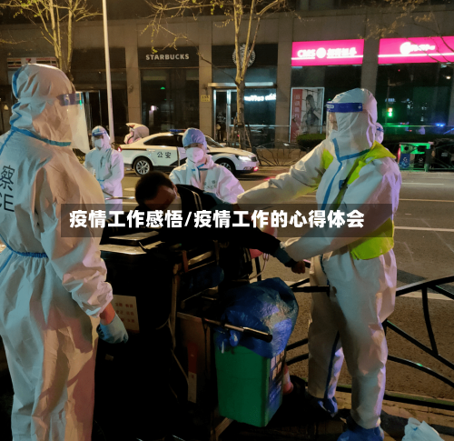 疫情工作感悟/疫情工作的心得体会