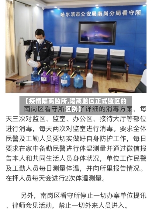 【疫情隔离监所,隔离监区正式监区的区别】