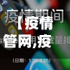【疫情管网,疫情管理app】