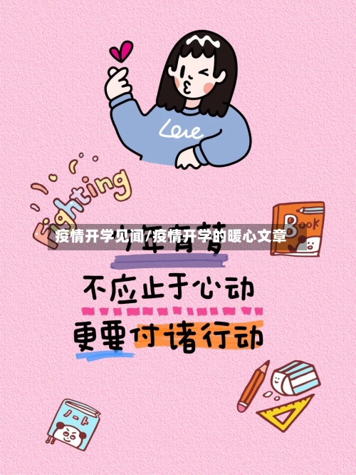 疫情开学见闻/疫情开学的暖心文章-第2张图片