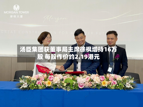 汤臣集团获董事局主席徐枫增持16万股 每股作价约2.19港元-第2张图片