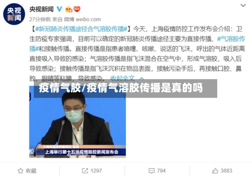 疫情气胶/疫情气溶胶传播是真的吗-第2张图片