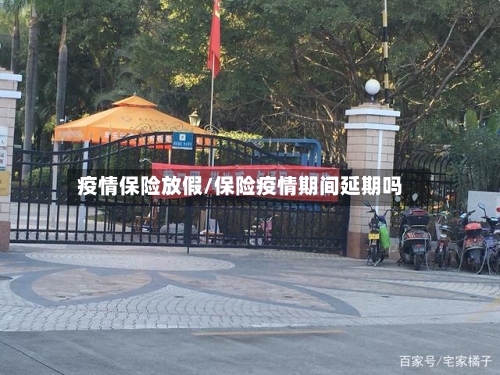 疫情保险放假/保险疫情期间延期吗-第2张图片