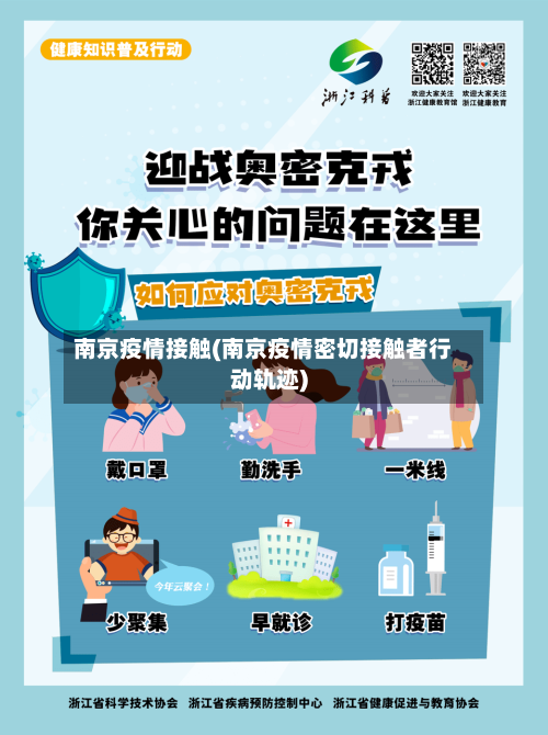 南京疫情接触(南京疫情密切接触者行动轨迹)-第2张图片