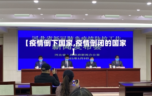 【疫情倒下国家,疫情倒闭的国家】
