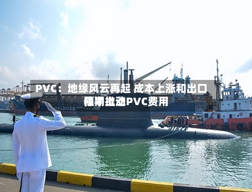 PVC:地缘风云再起 成本上涨和出口预期推动PVC费用
稳中上涨-第3张图片