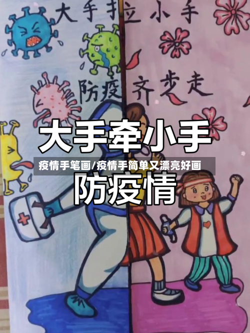 疫情手笔画/疫情手简单又漂亮好画