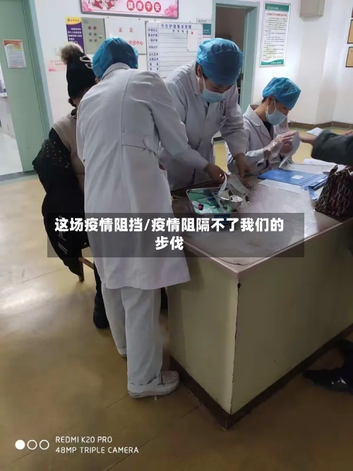 这场疫情阻挡/疫情阻隔不了我们的步伐
