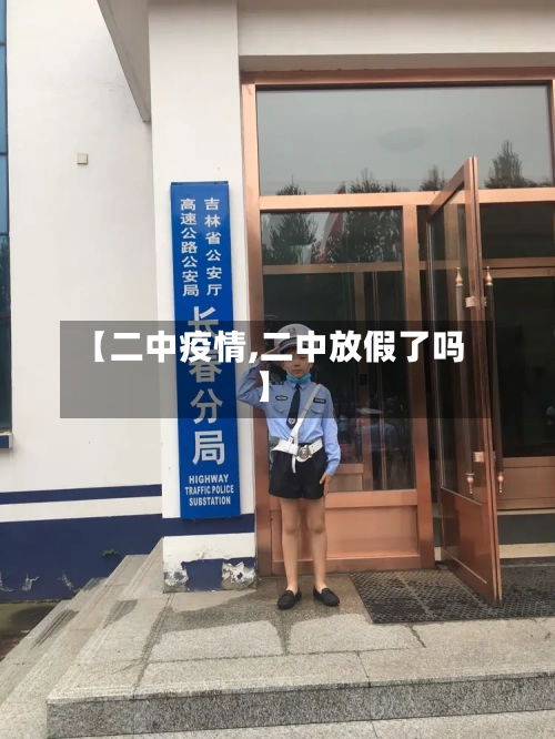 【二中疫情,二中放假了吗】