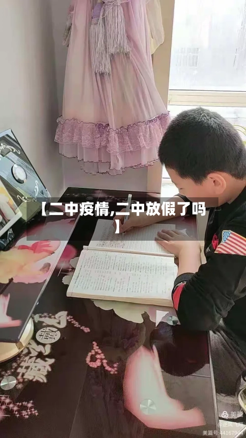 【二中疫情,二中放假了吗】-第2张图片