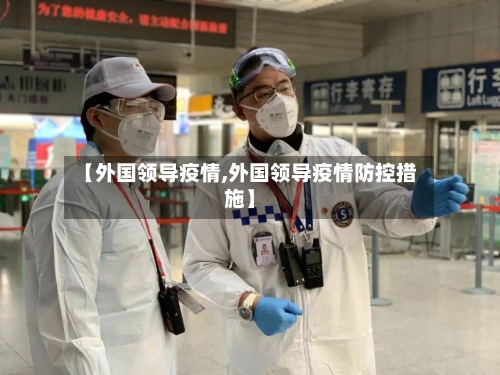 【外国领导疫情,外国领导疫情防控措施】