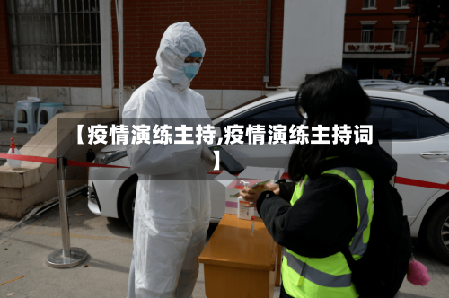 【疫情演练主持,疫情演练主持词】-第2张图片