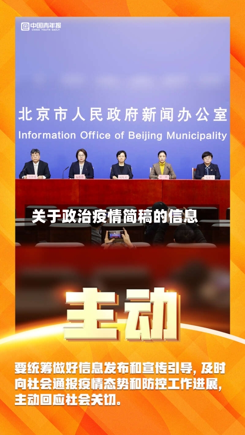 关于政治疫情简稿的信息