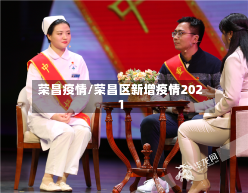 荣昌疫情/荣昌区新增疫情2021-第2张图片