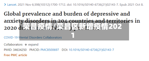 荣昌疫情/荣昌区新增疫情2021