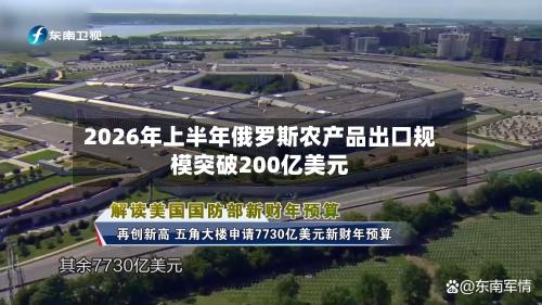2026年上半年俄罗斯农产品出口规模突破200亿美元