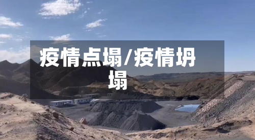 疫情点塌/疫情坍塌