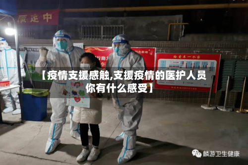 【疫情支援感触,支援疫情的医护人员你有什么感受】-第2张图片