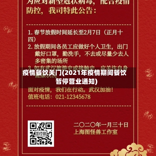 疫情餐饮关门(2021年疫情期间餐饮暂停营业通知)-第2张图片