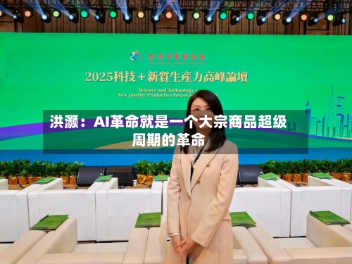 洪灏:AI革命就是一个大宗商品超级周期的革命-第3张图片