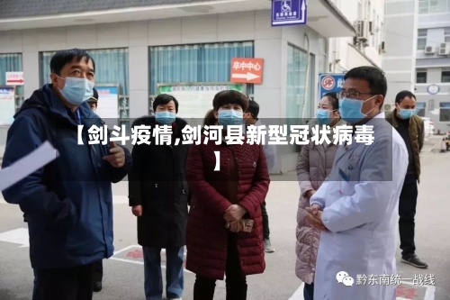 【剑斗疫情,剑河县新型冠状病毒】-第2张图片